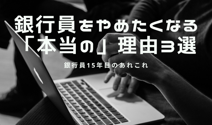 銀行員を辞めたくなる理由３選