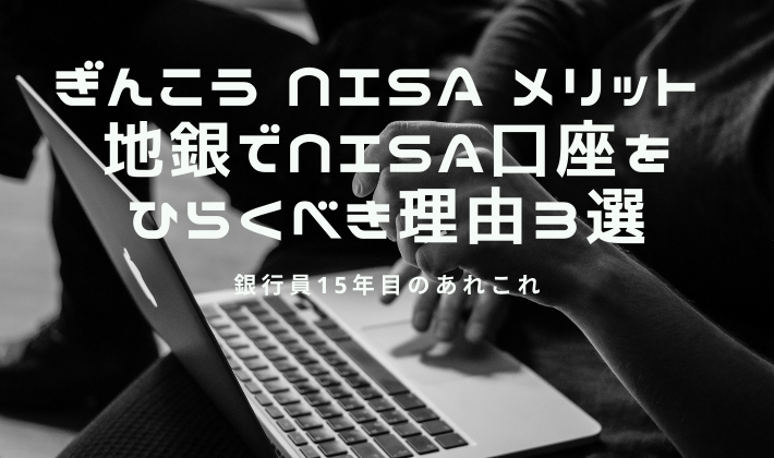 銀行　NISA　メリット