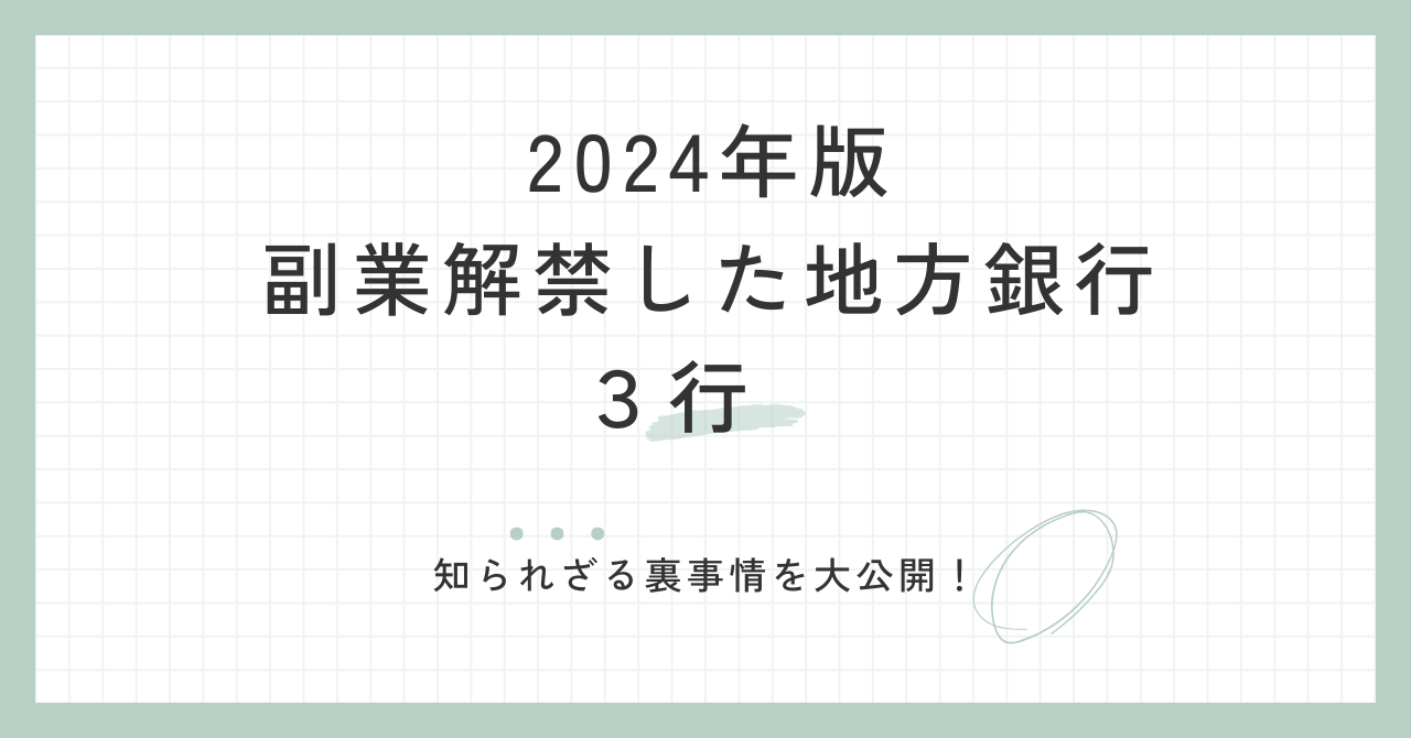 2024年に副業解禁の地方銀行3行をご紹介